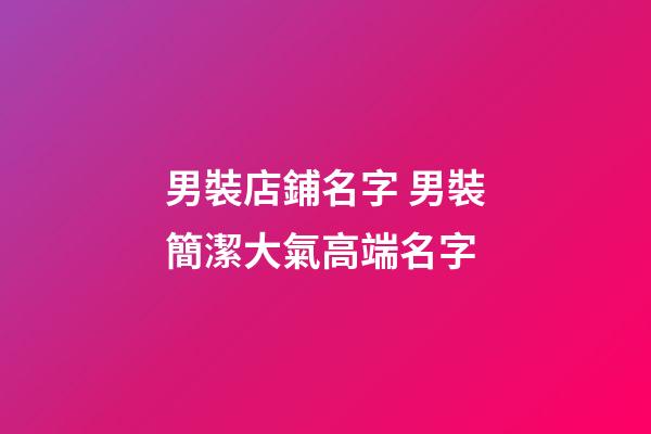 男裝店鋪名字 男裝簡潔大氣高端名字-第1張-店鋪起名-玄機派